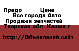 Прадо 90-95 › Цена ­ 5 000 - Все города Авто » Продажа запчастей   . Тверская обл.,Кашин г.